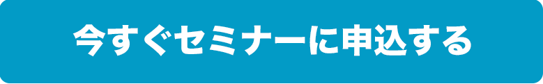 セミナーに参加する